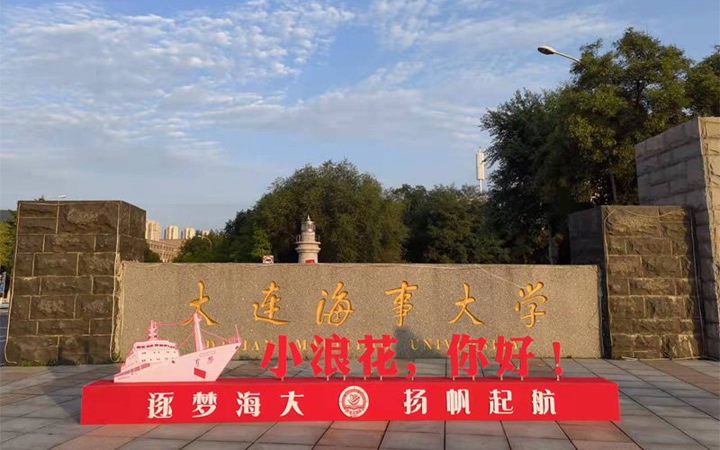 大连海事大学