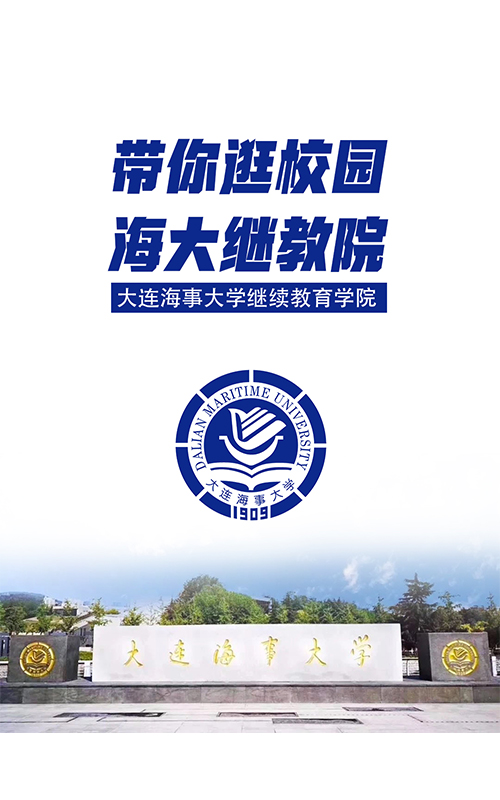 大连海事大学继教院应用本科