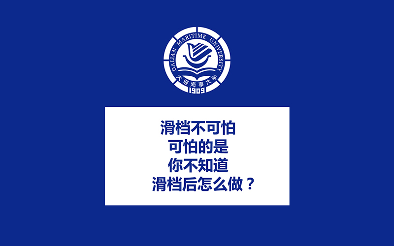 大连海事大学继教院职业本科